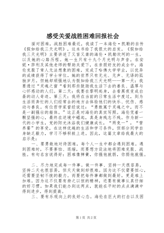 感受关爱战胜困难回报社会