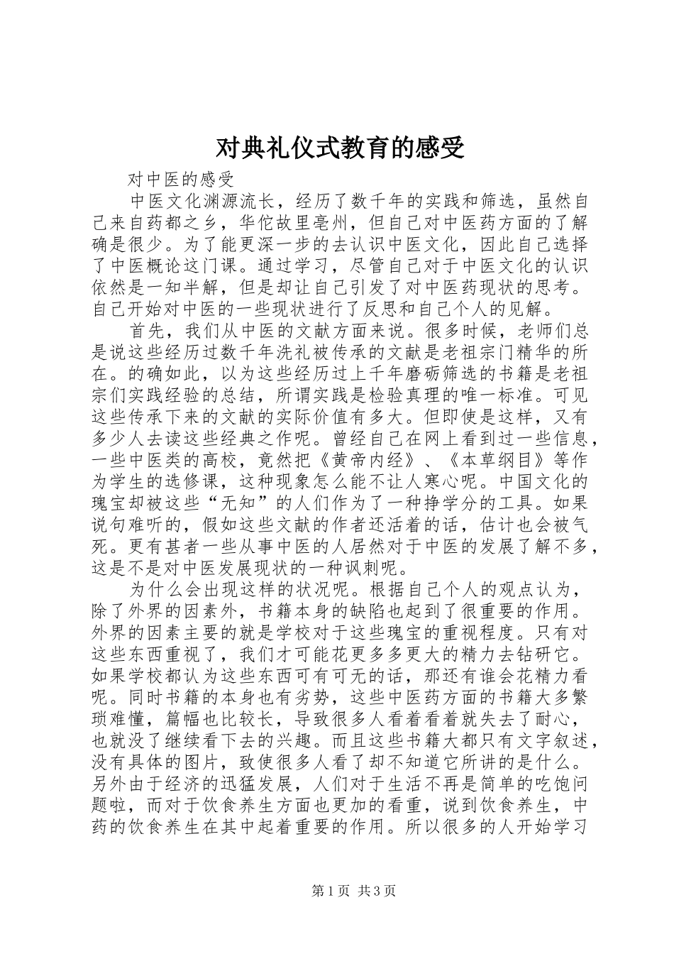 对典礼仪式教育的感受_第1页