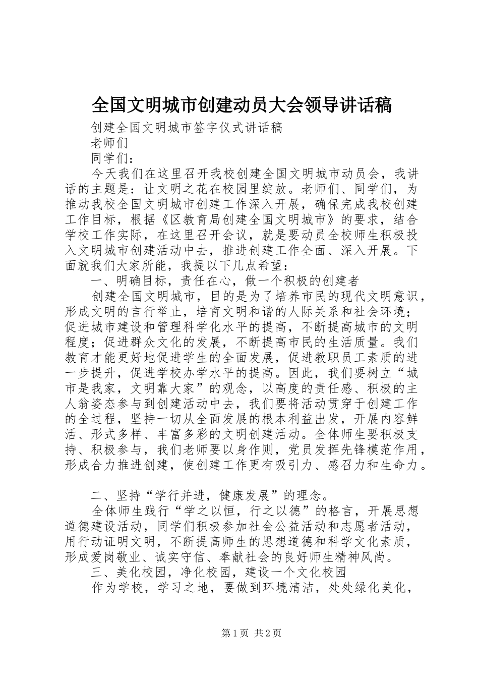 全国文明城市创建动员大会领导的的讲话稿_第1页