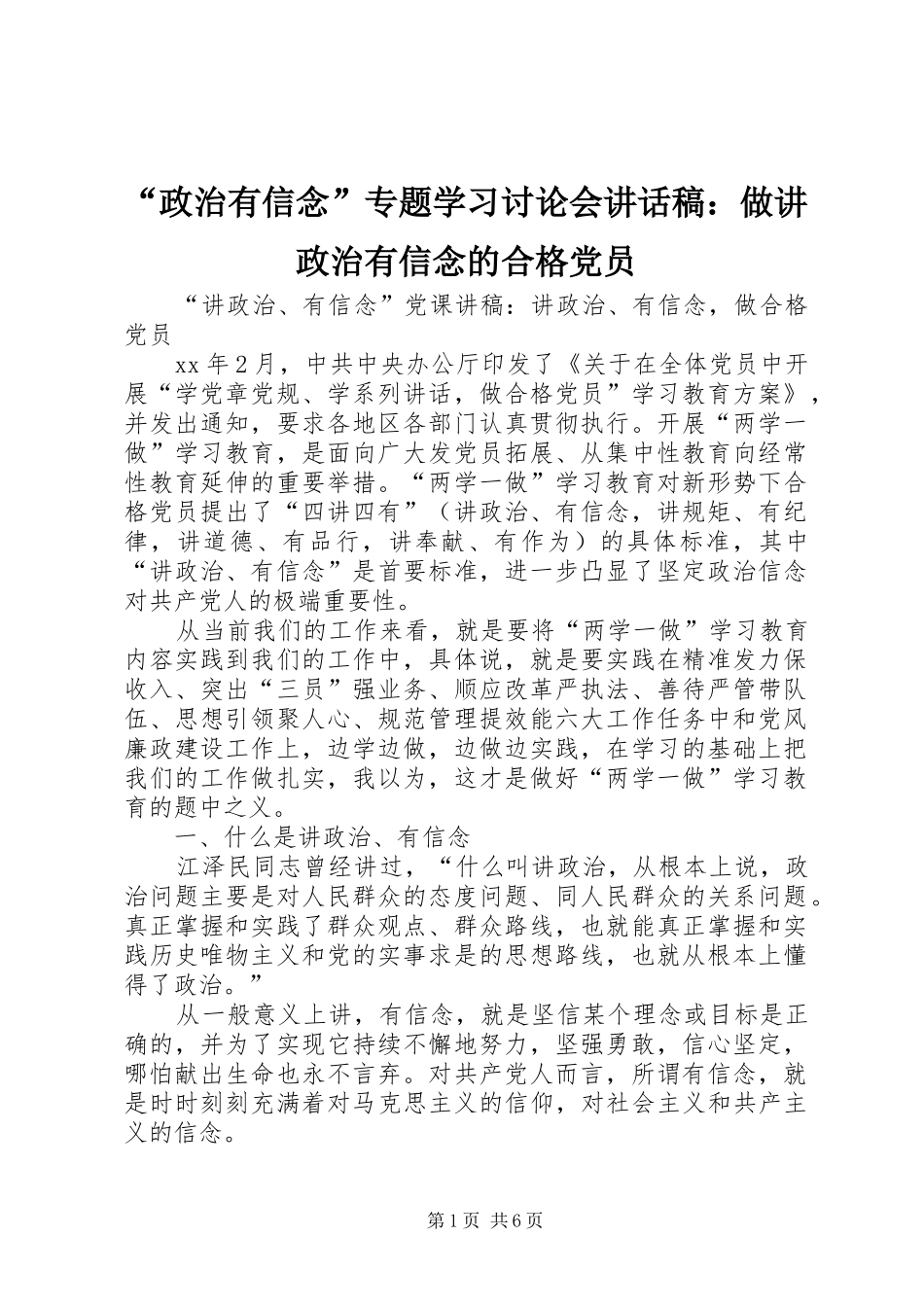“政治有信念”专题学习讨论会讲话发言稿：做讲政治有信念的合格党员_第1页
