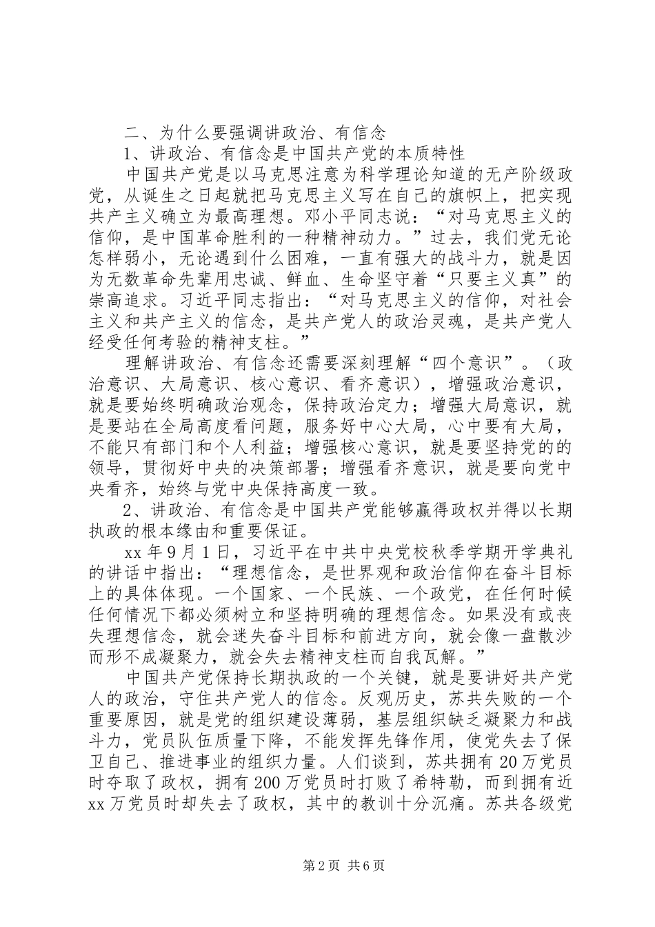 “政治有信念”专题学习讨论会讲话发言稿：做讲政治有信念的合格党员_第2页