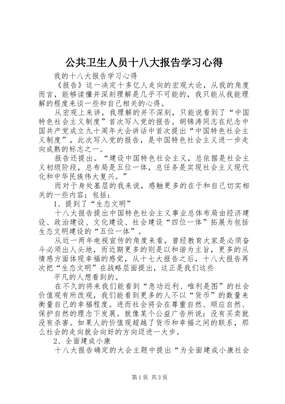公共卫生人员十八大报告学习体会_第1页