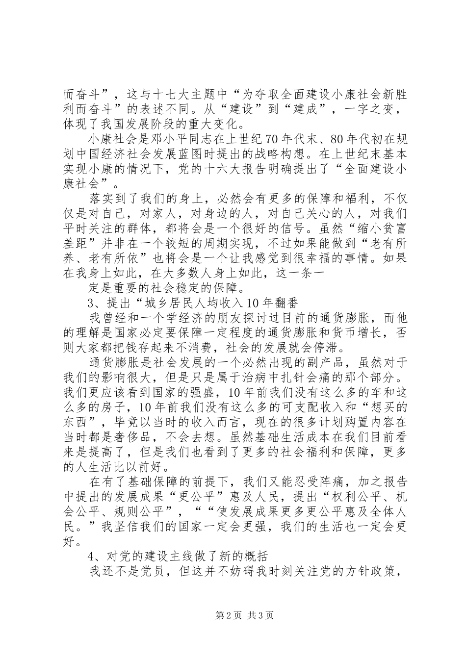 公共卫生人员十八大报告学习体会_第2页