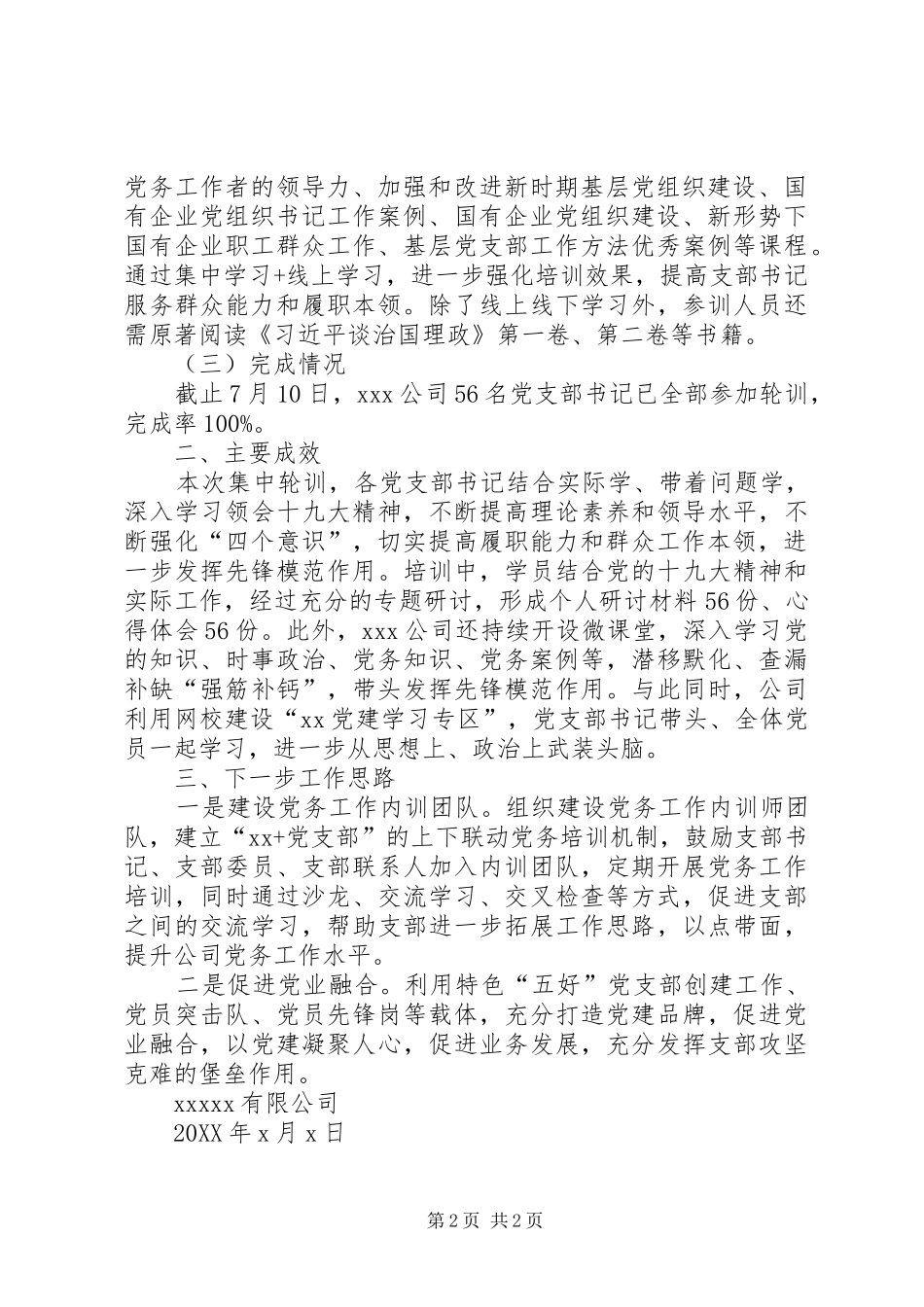 公司关于党支部书记集中轮训情况的总结报告 _第2页