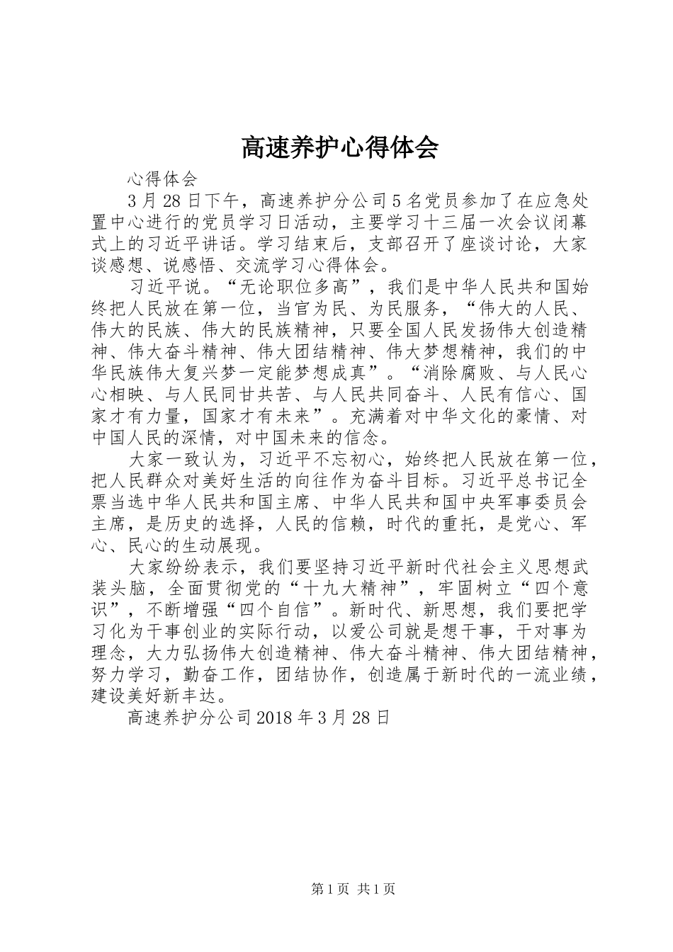 高速养护体会心得_第1页