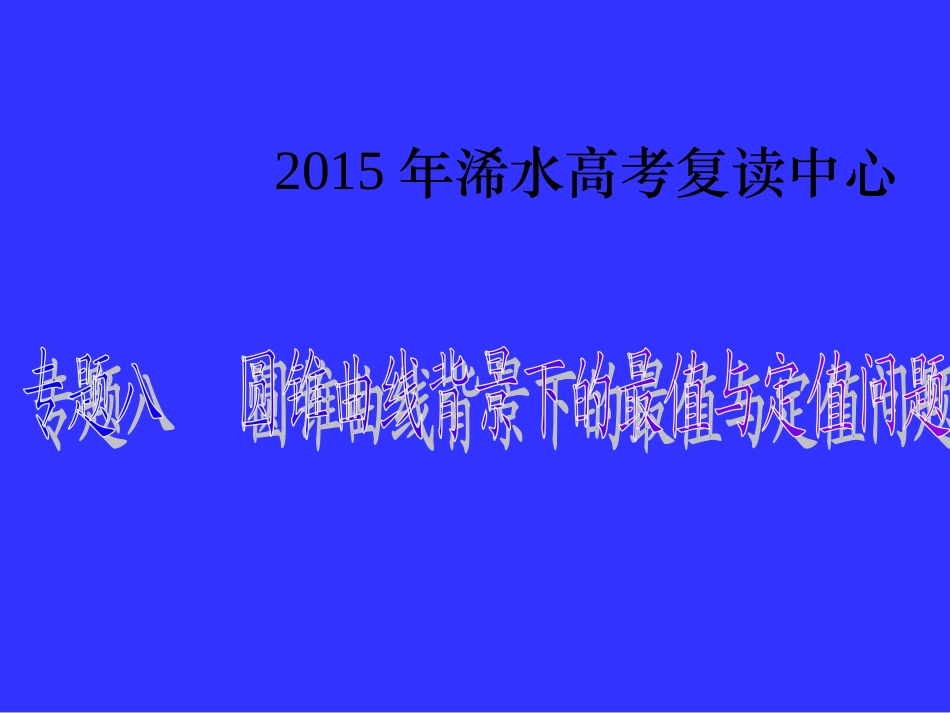 高三数学《专题八圆锥曲线背景下的最值与定值问题》_第1页