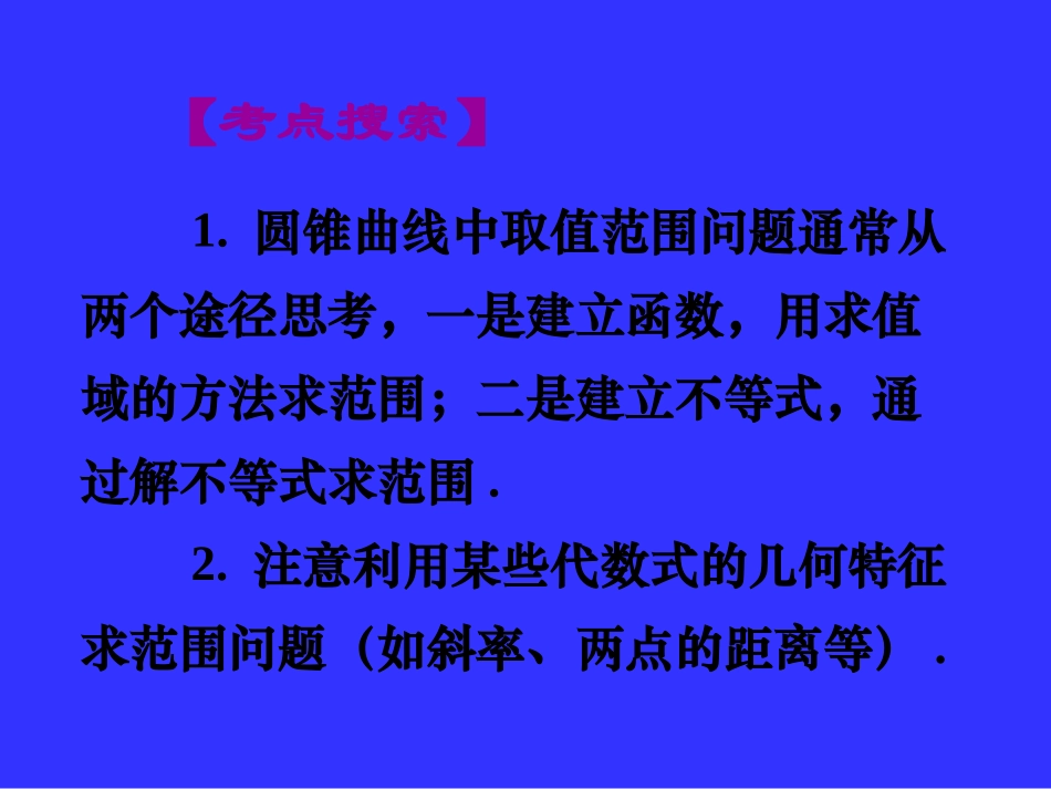 高三数学《专题八圆锥曲线背景下的最值与定值问题》_第3页