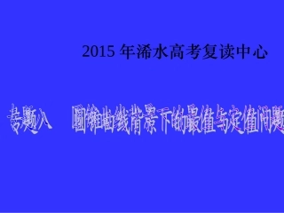 高三数学《专题八圆锥曲线背景下的最值与定值问题》