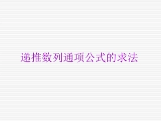 递推数列通项公式的求法