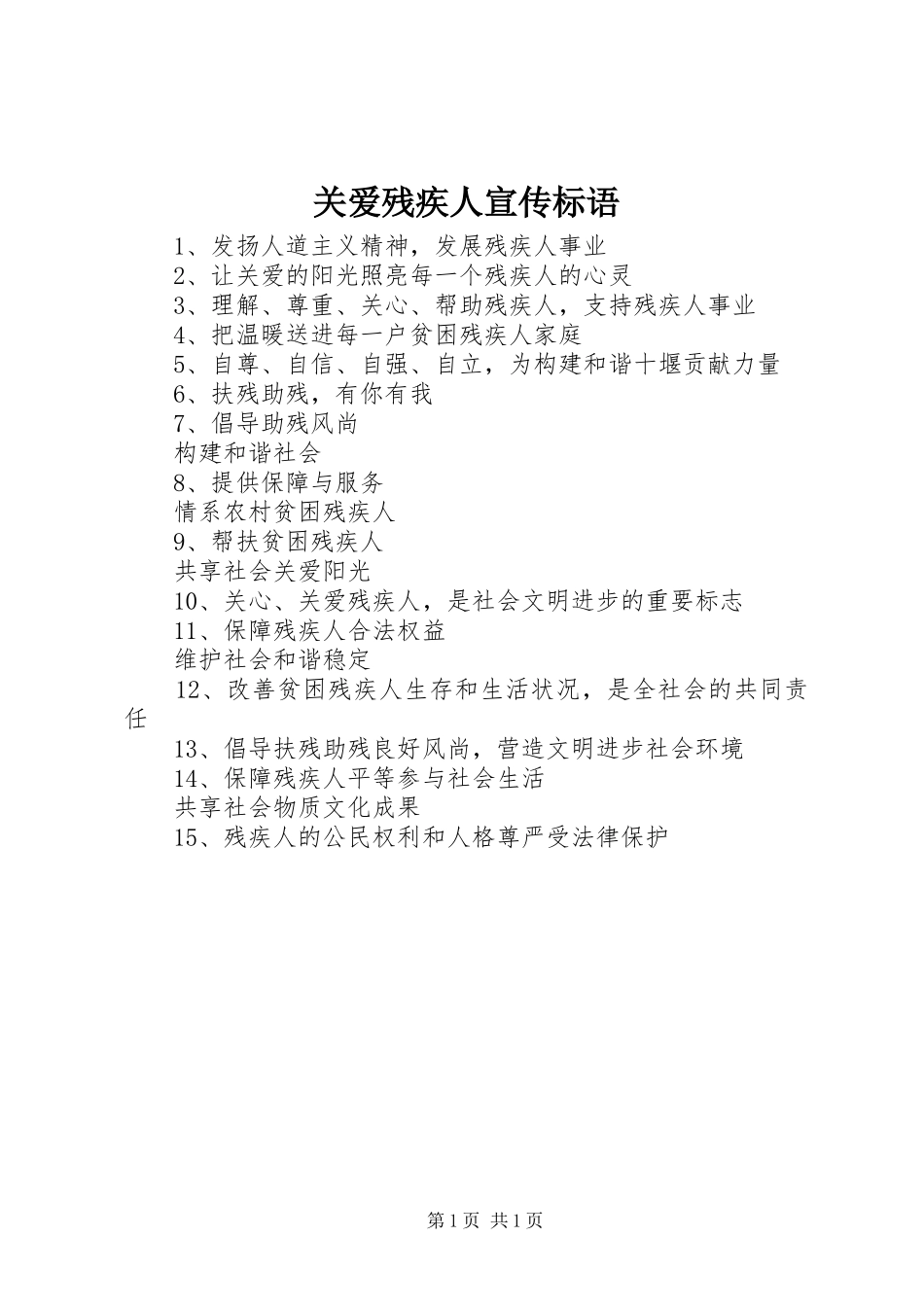 关爱残疾人宣传标语_第1页