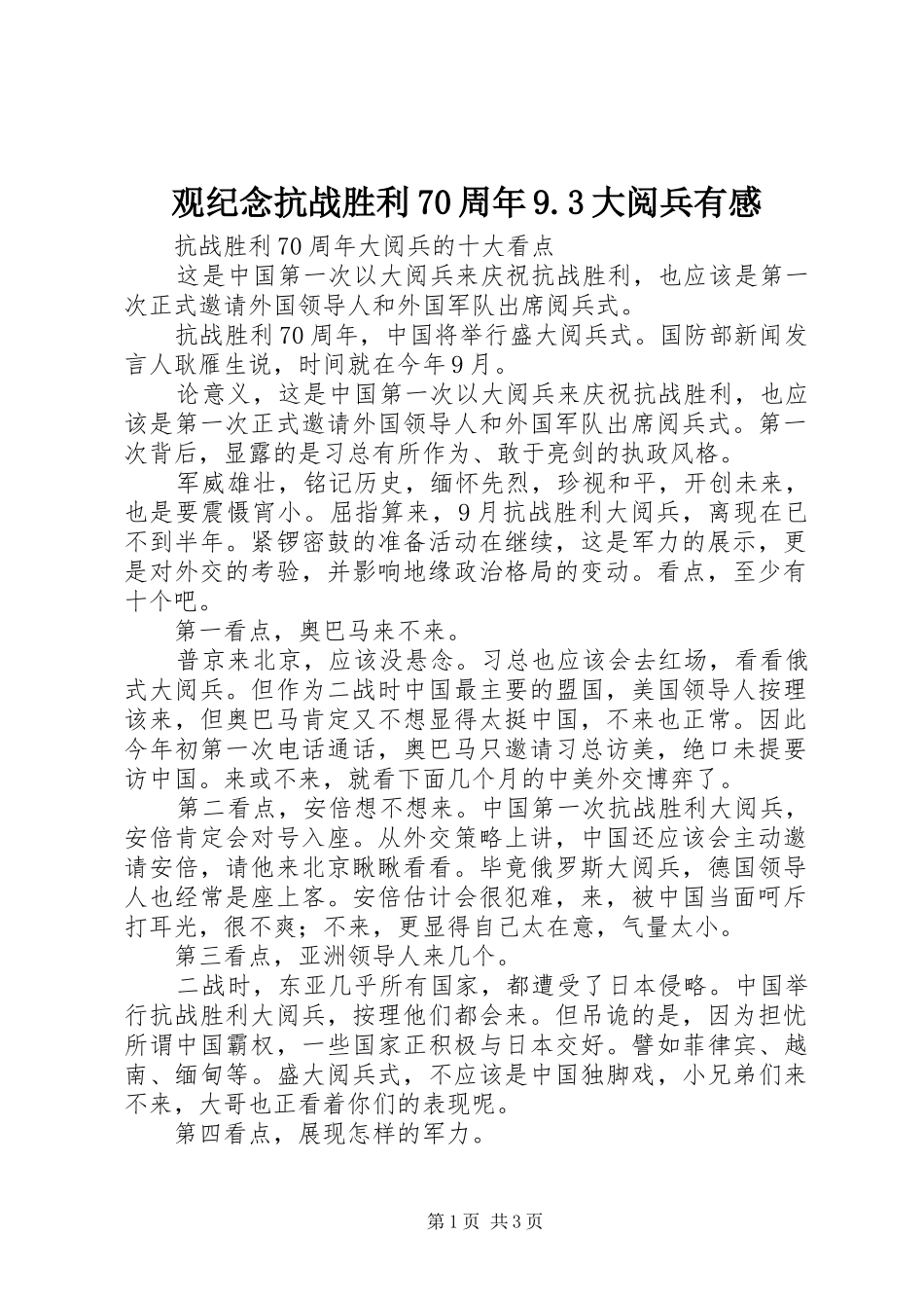 观纪念抗战胜利70周年9.3大阅兵有感_第1页