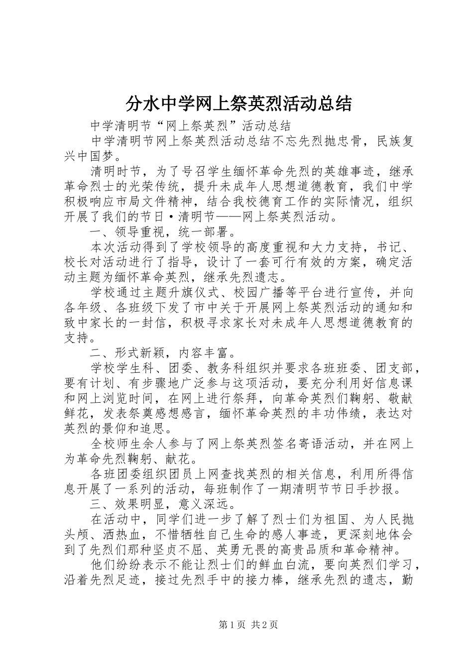 分水中学网上祭英烈活动总结 _第1页