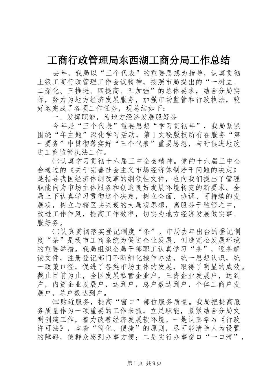 工商行政管理局东西湖工商分局工作总结 _第1页