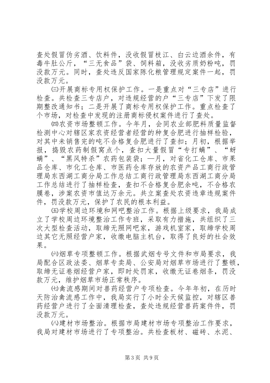 工商行政管理局东西湖工商分局工作总结 _第3页