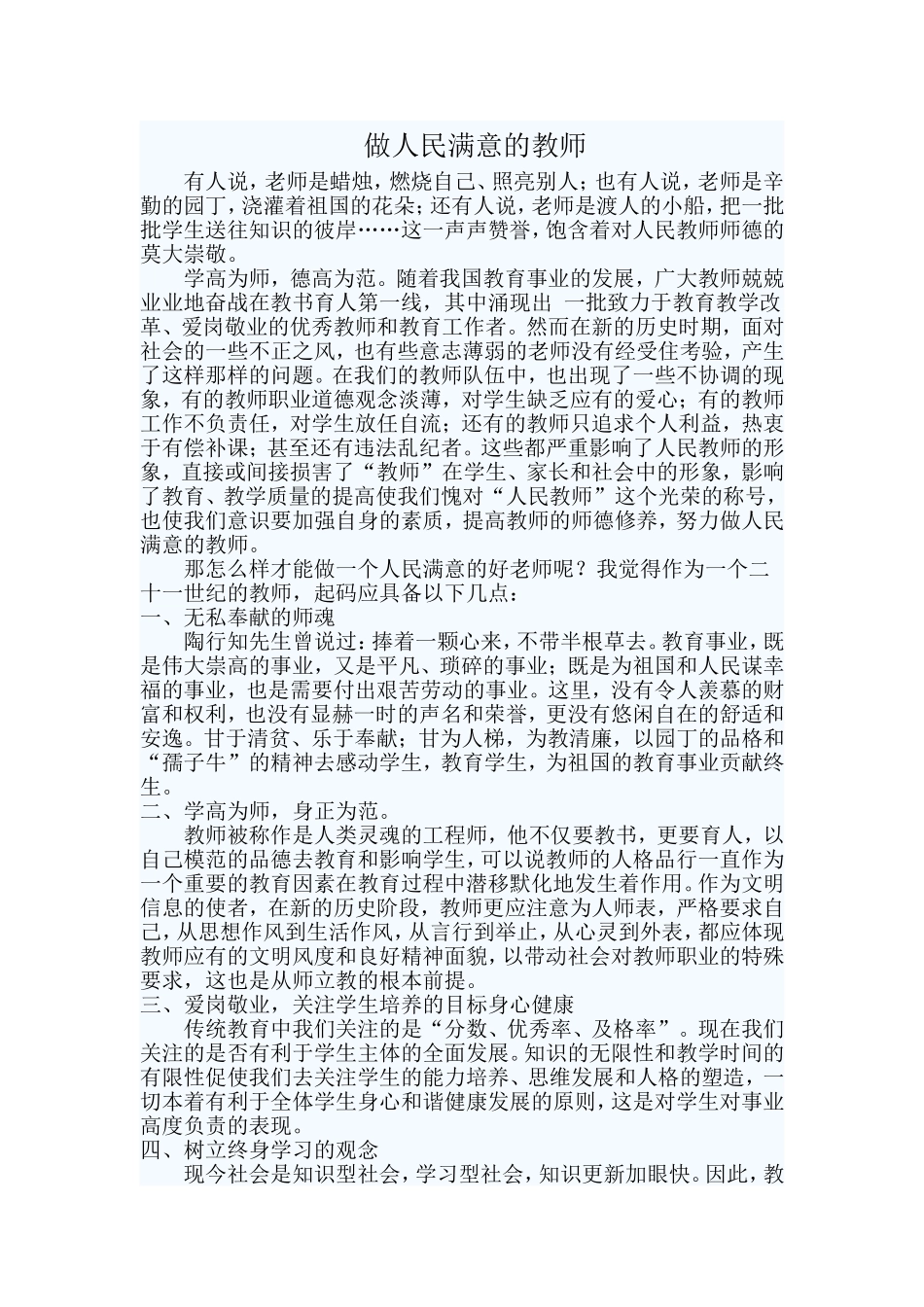 做人民满意的教师_第1页
