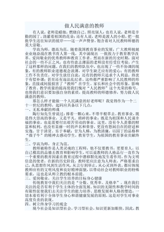 做人民满意的教师
