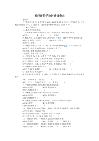 教师评价学校问卷调查表