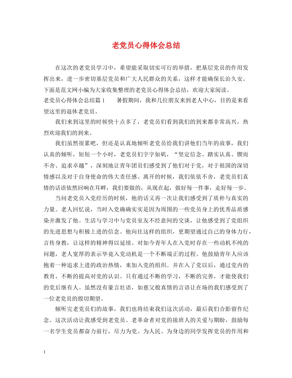 老党员心得体会总结 _第1页