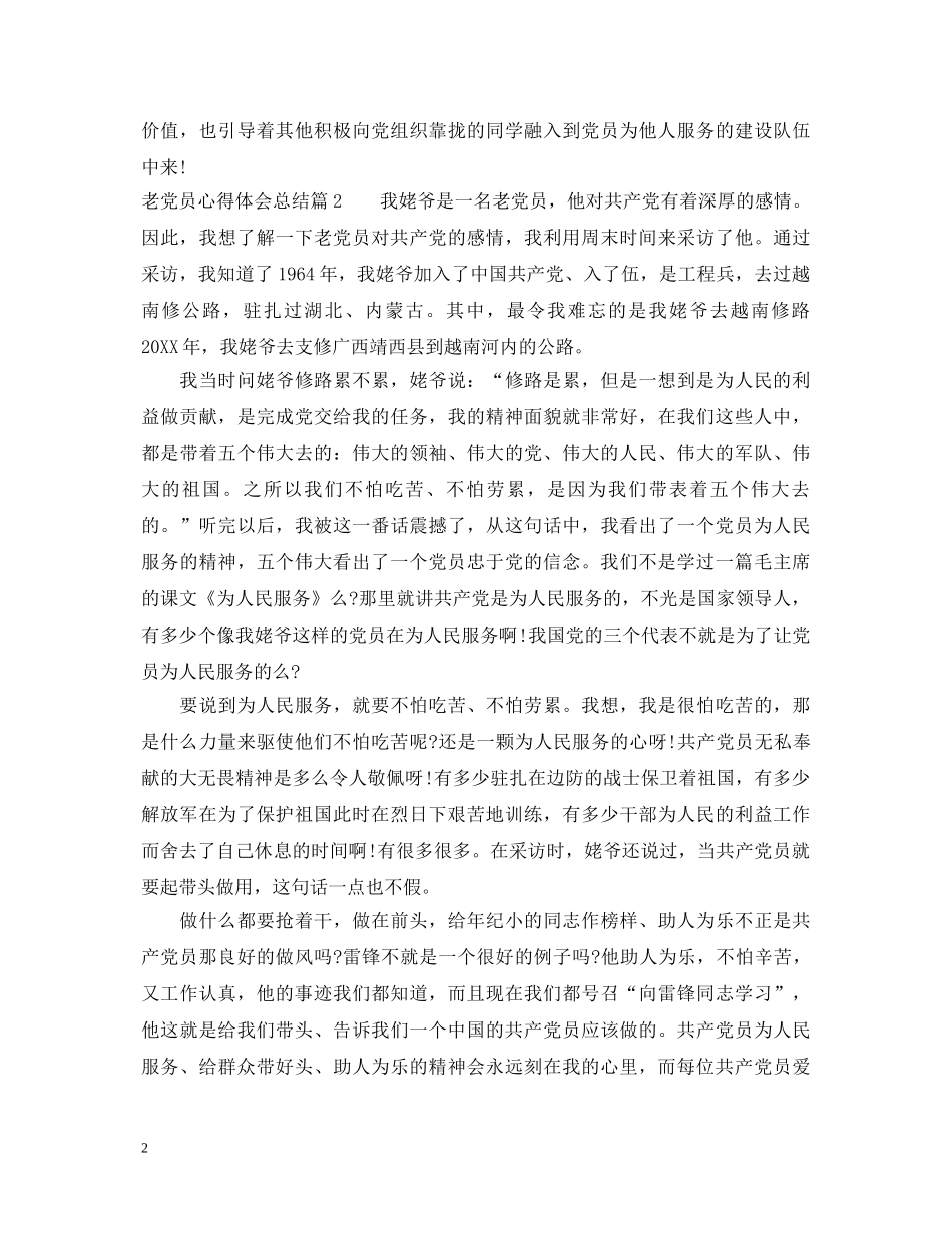 老党员心得体会总结 _第2页