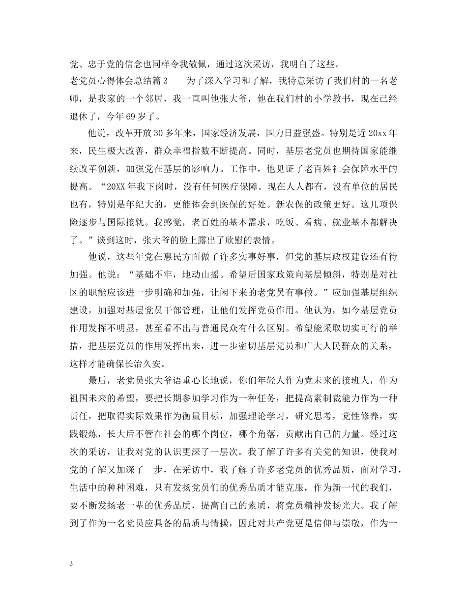 老党员心得体会总结 _第3页