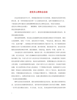 老党员心得体会总结 