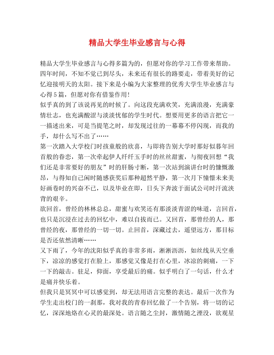 精品大学生毕业感言与心得 _第1页