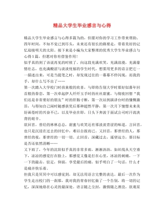 精品大学生毕业感言与心得 