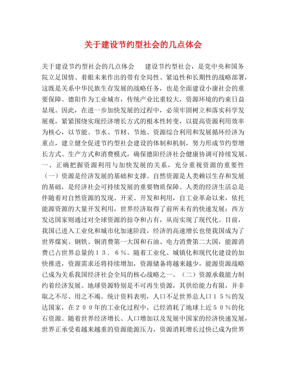 关于建设节约型社会的几点体会 _第1页