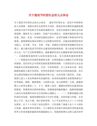 关于建设节约型社会的几点体会 
