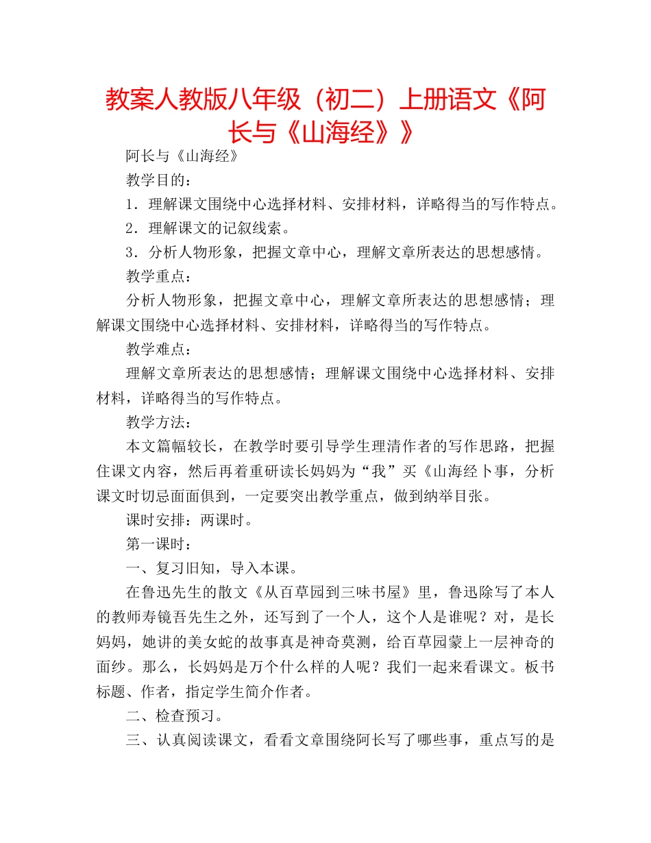教案人教版八年级（初二）上册语文《阿长与《山海经》》 _第1页