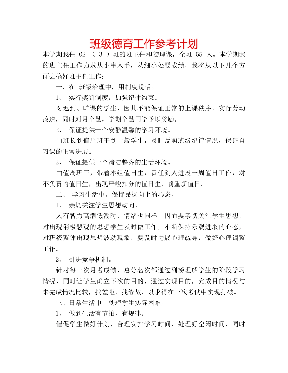 班级德育工作参考计划 _第1页