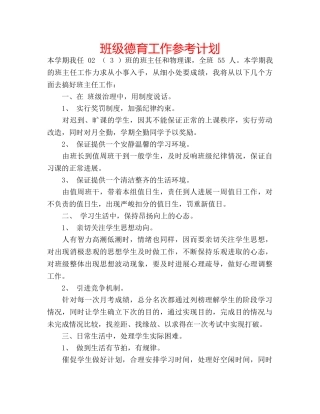 班级德育工作参考计划 