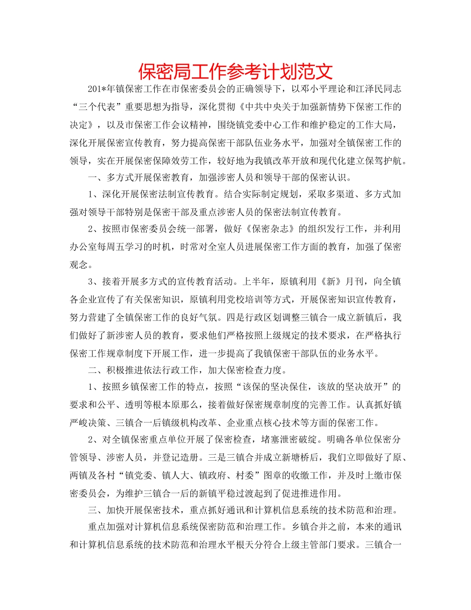 保密局工作参考计划范文 _第1页
