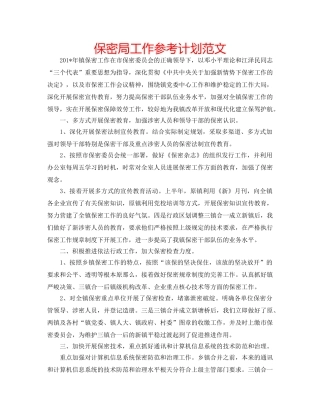 保密局工作参考计划范文 