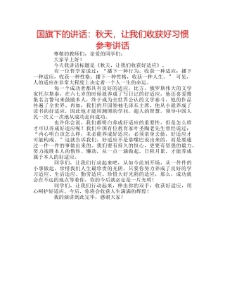 国旗下的讲话：秋天，让我们收获好习惯参考讲话 