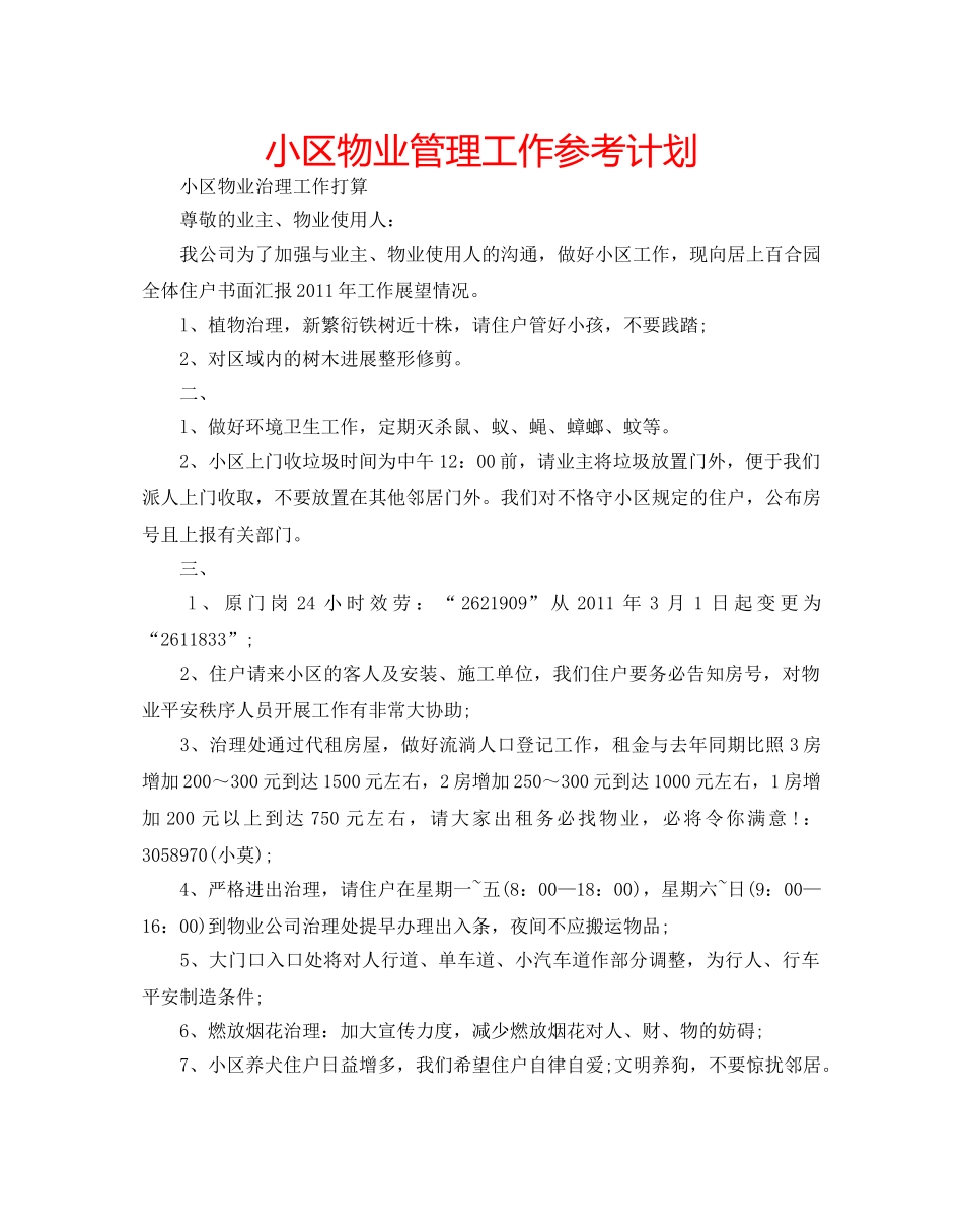 小区物业管理工作参考计划 _第1页