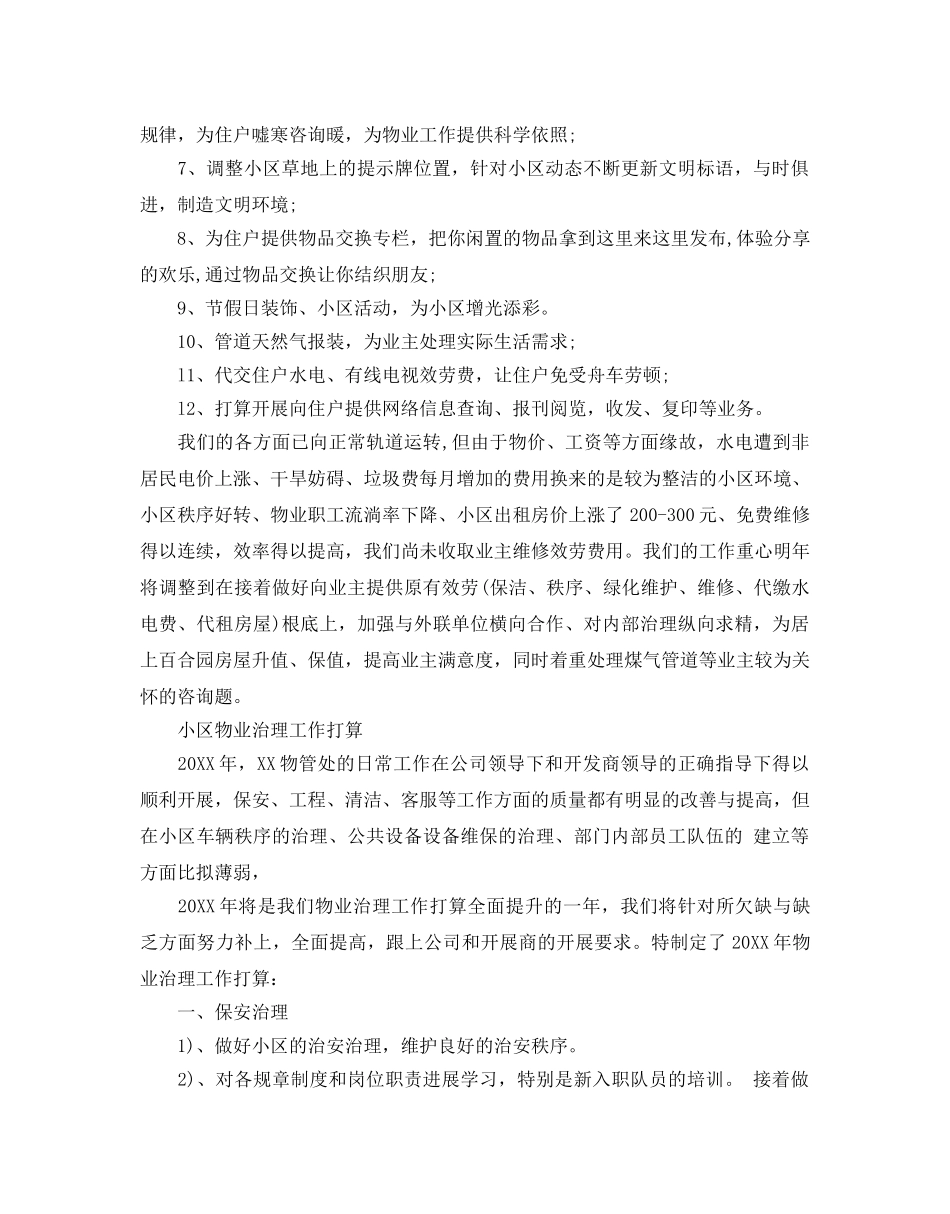 小区物业管理工作参考计划 _第3页