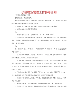 小区物业管理工作参考计划 