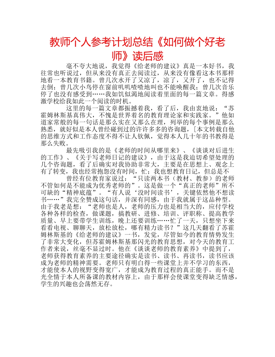教师个人参考计划总结《如何做个好老师》读后感 _第1页