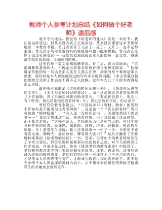 教师个人参考计划总结《如何做个好老师》读后感 