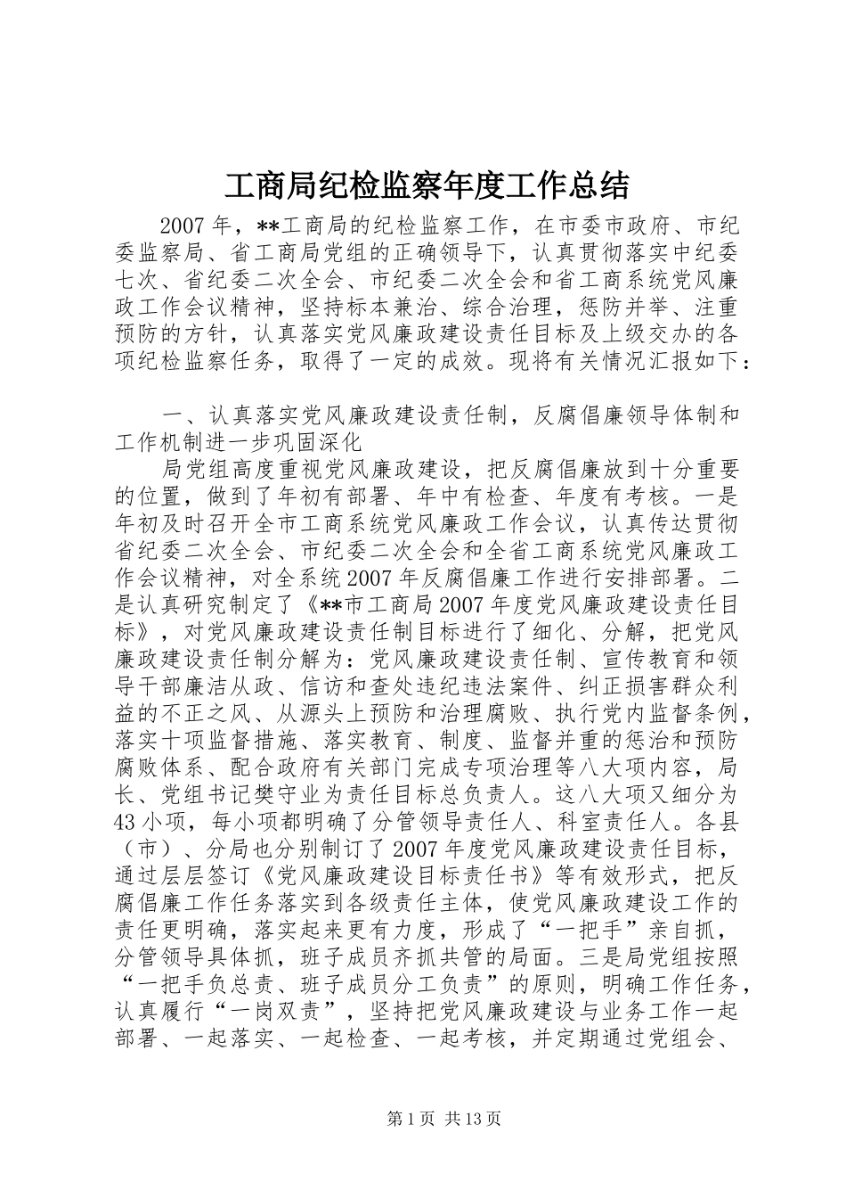 工商局纪检监察年度工作总结 _第1页