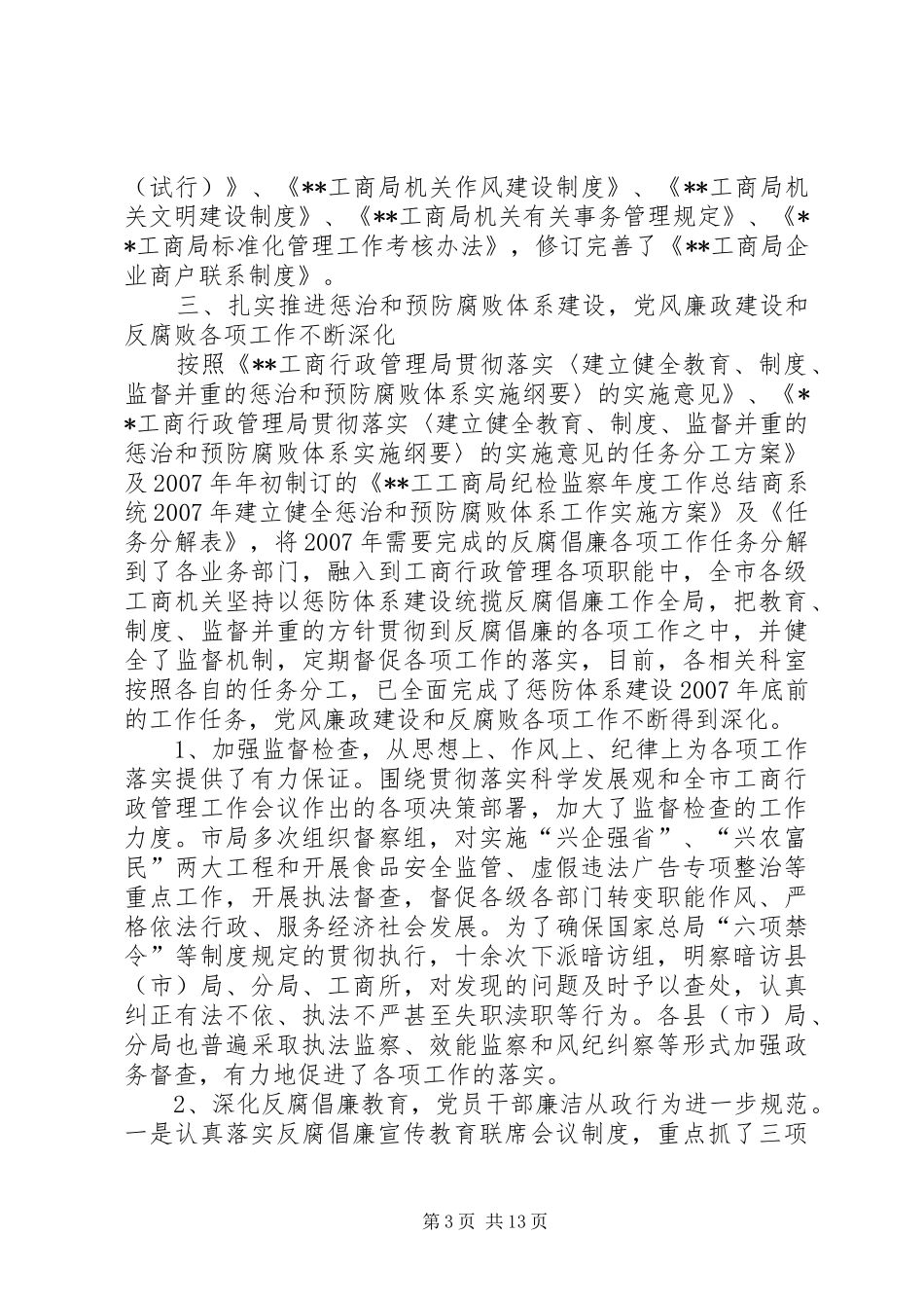 工商局纪检监察年度工作总结 _第3页