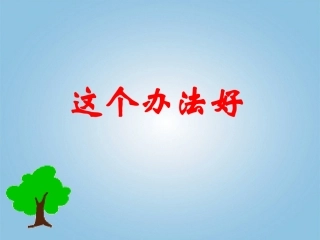 这个办法好1