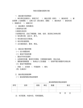 制定主题宴会服务方案