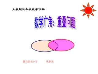 人教版三年级数学下册--数学广角重叠问题课件