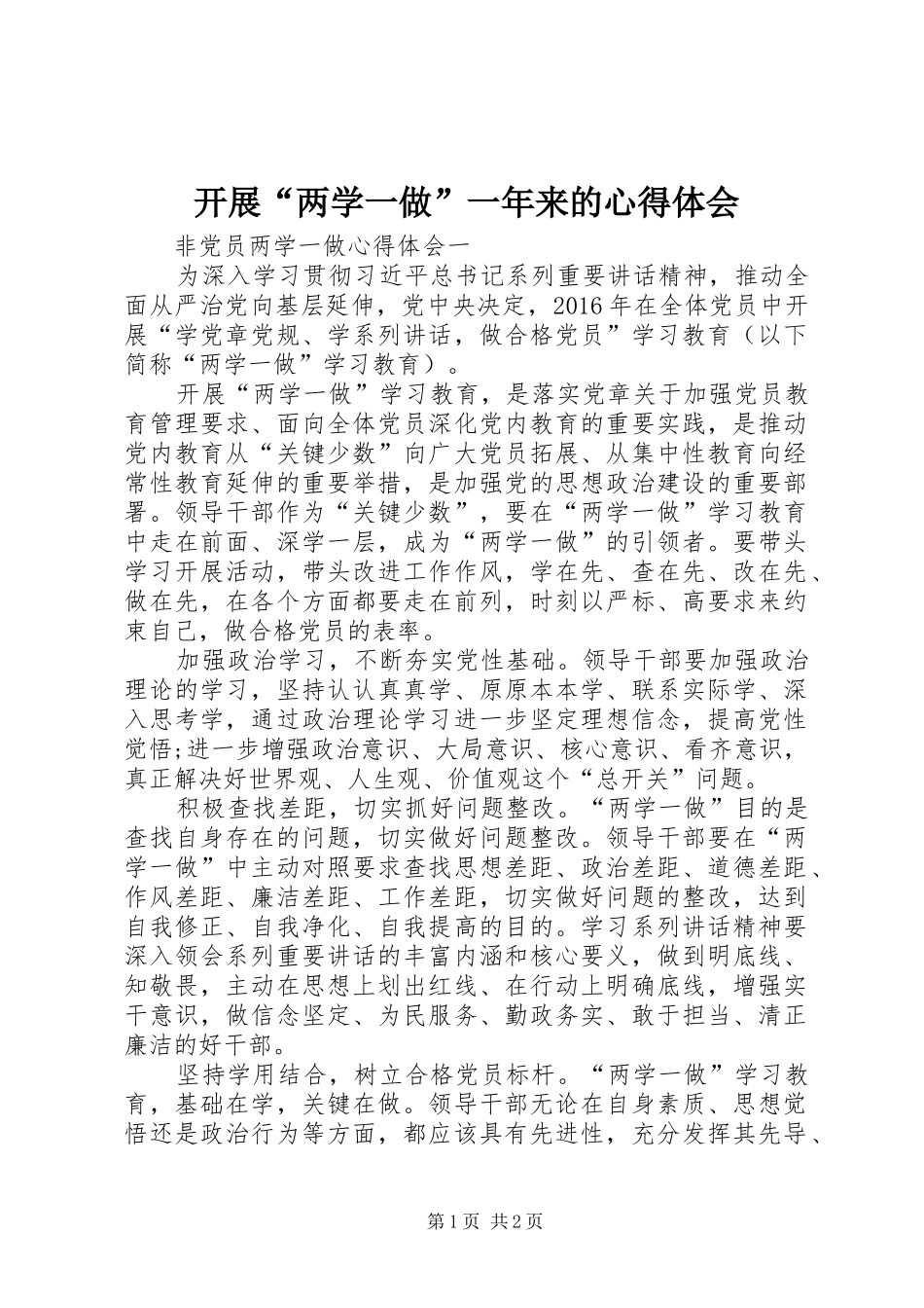 开展“两学一做”一年来的体会心得_第1页