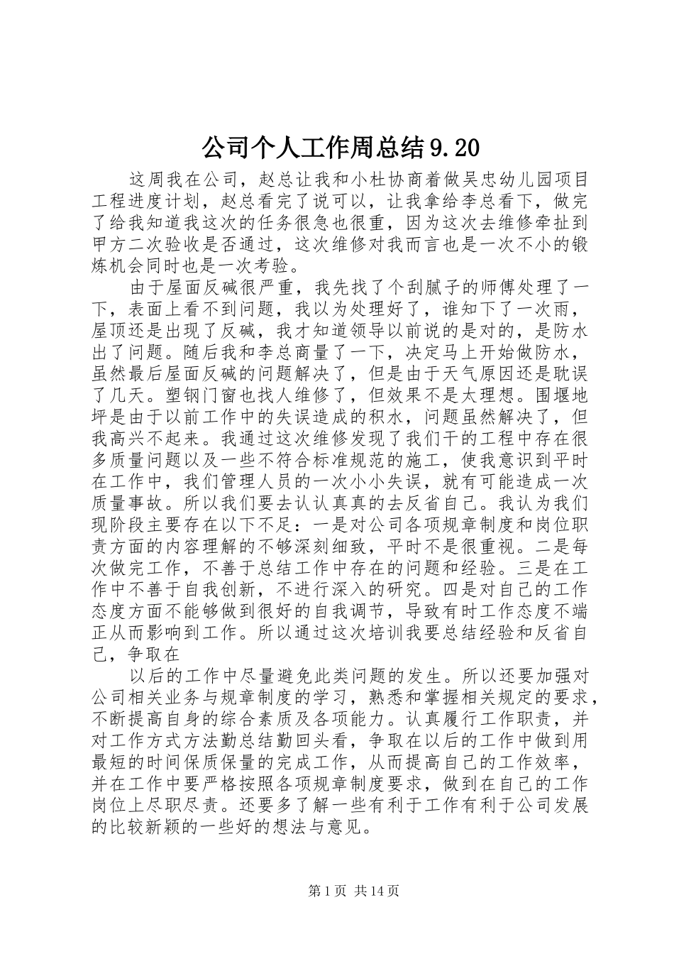 公司个人工作周总结9.20_第1页