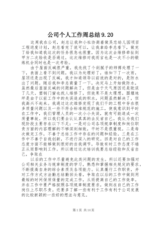 公司个人工作周总结9.20