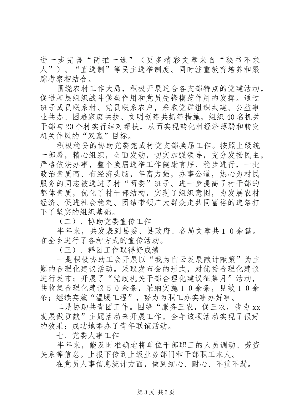 二00六年上半年乡党委办主任工作总结 _第3页