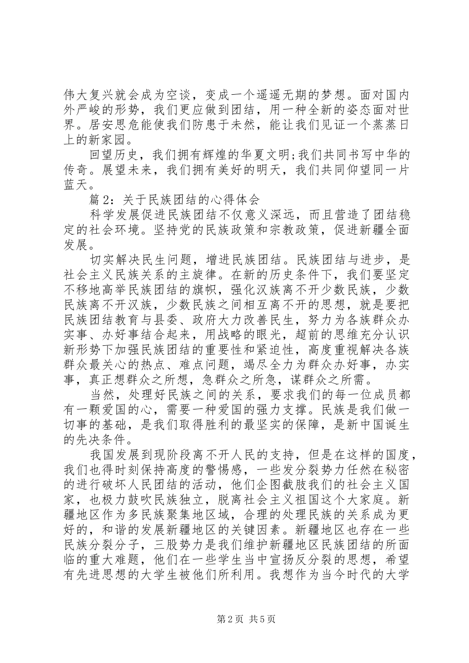关于民族团结的体会心得3篇_第2页